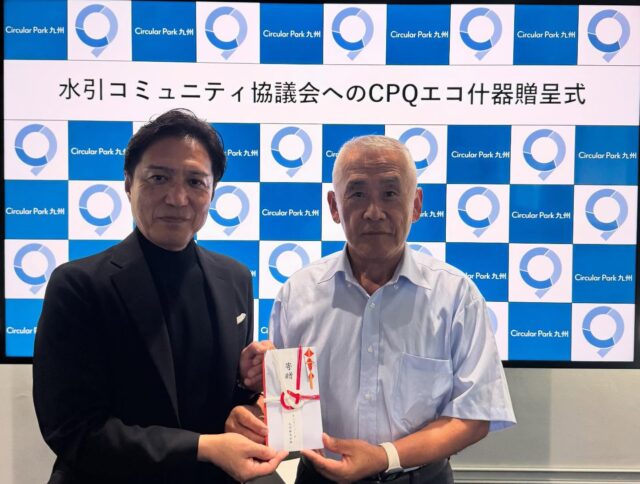 【地域へ循環の輪を🌍】
こんにちは、サーキュラーパーク九州(CPQ)です!
企業から排出されたオフィス家具や什器の再利用(リユース)も、私たちの大切な取り組みのひとつ。
資源がぐるぐると循環する「循環型社会」の実現をめざして、日々活動しています。
このたび、CPQに隣接する水引地区の「水引コミュニティ協議会」さまへ、CPQ認証済みの什器(折りたたみ式長机・椅子)を寄贈しました。
まだ使える資源を地域へつなぎ、地域とともに循環型社会づくりを進めていく──それが、私たちCPQの使命です✨
📸 贈呈式の様子や、CPQロゴ入りリユース家具の写真もぜひご覧ください!
#CircularPark九州 #CPQ #地域循環 #資源活用 #リユース #サーキュラーエコノミー #鹿児島 #薩摩川内市 #地域とつながる #水引地区コミュニティ協議会 #資源のバトン