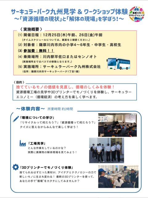 【参加者募集】冬休み特別イベント開催!
♻️サーキュラーパーク九州見学&ワークショップ体験
「資源循環の現状」と「解体の現場」を学ぼう!
🗓開催日:12月25日(木)・26日(金) 午前
🎯対象:薩摩川内市内の小学4〜6年生・中学生・高校生
※小学生の方がご参加される場合は、保護者同伴でのご参加をお願いします。
💰参加費:無料!
🚌集合場所:川内駅平佐口 or センノオト(バス送迎あり)
~体験内容~
🌍環境についての座学 リサイクルや資源循環ってなんだろう?
工場見学 “解体の現場”を体感!
🛠3Dプリンターでのモノづくりチャレンジ!
📅申込締切:12月10日(水)17:30まで
📞お問合せ
TEL : 0996-41-5713 E-mail : r-niimura@cpq.co.jp
担当:新村(にいむら)
#サーキュラーパーク九州 #SDGs #資源循環 #サステナブル #3Dプリンター体験 #冬休みイベント #薩摩川内市 #こどもイベント