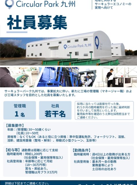 📢 一緒にサーキュラーパーク九州を盛り上げる仲間を募集しています！ 「環境問題に関心がある」 「地域の未来づくりに関わりたい」 「新しいことにチャレンジしたい」 そんな想いをお持ちの方をお待ちしています。
 詳細は下記URLをご確認ください。

https://cpq.co.jp/?page_id=48
#サーキュラーパーク九州 #社員募集 #求人 #採用 #鹿児島 #薩摩川内市 #環境 #資源循環 #サステナブル #地域活性化