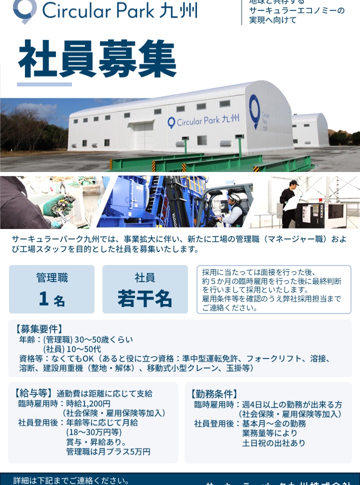 📢 一緒にサーキュラーパーク九州を盛り上げる仲間を募集しています！ 「環境問題に関心がある」 「地域の未来づくりに関わりたい」 「新しいことにチャレンジしたい」 そんな想いをお持ちの方をお待ちしています。
 詳細は下記URLをご確認ください。

https://cpq.co.jp/?page_id=48
#サーキュラーパーク九州 #社員募集 #求人 #採用 #鹿児島 #薩摩川内市 #環境 #資源循環 #サステナブル #地域活性化